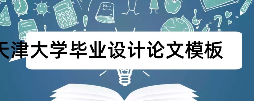 天津大学毕业设计论文模板和毕业设计论文范文