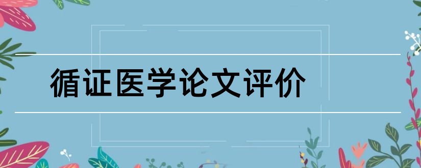 循证医学论文评价和循证医学论文范文