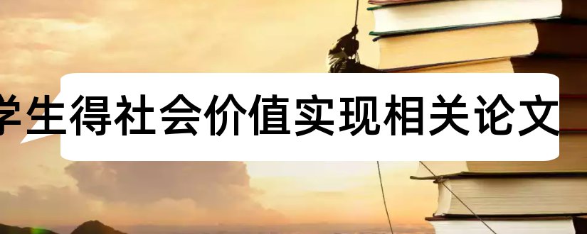 大学生得社会价值实现相关论文和怎样写论文