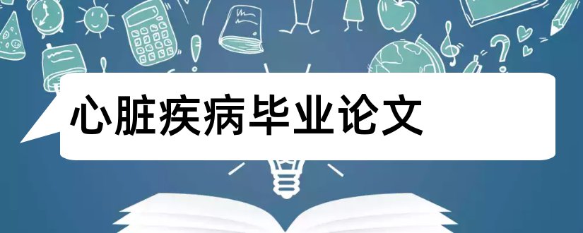 心脏疾病毕业论文和大学论文网