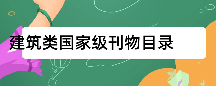 建筑类国家级刊物目录和教育类国家级刊物目录