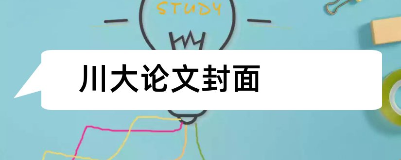 川大论文封面和川大论文格式