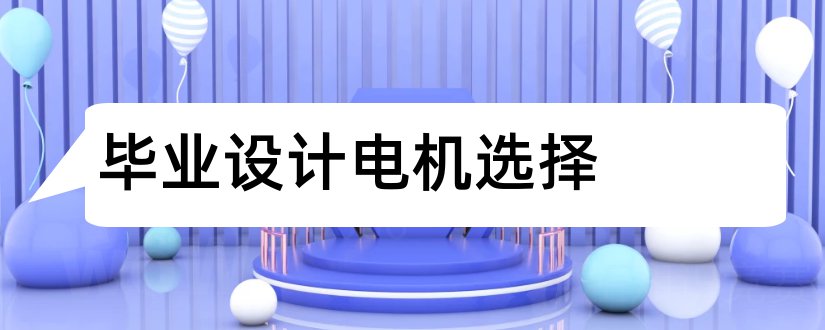 毕业设计电机选择和永磁同步电机毕业设计