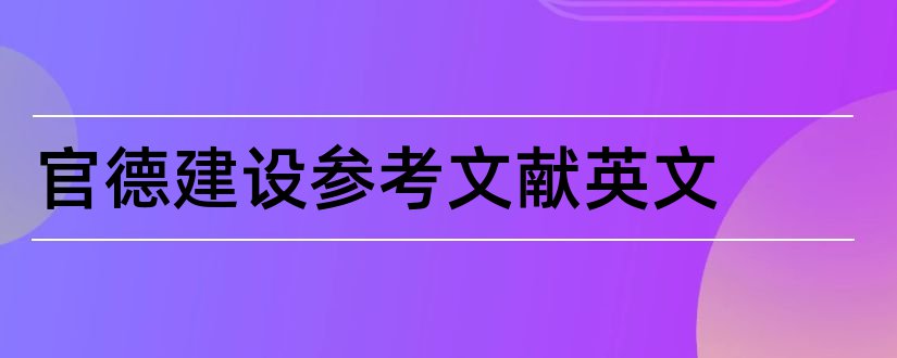 官德建设参考文献英文和参考文献英文翻译