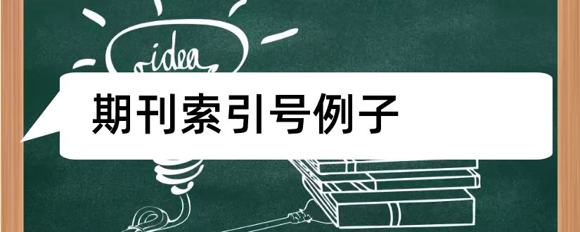 期刊索引号例子和中文期刊论文索引号