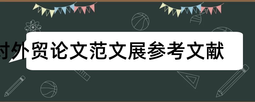 对外贸论文范文展参考文献和对外贸易论文参考文献