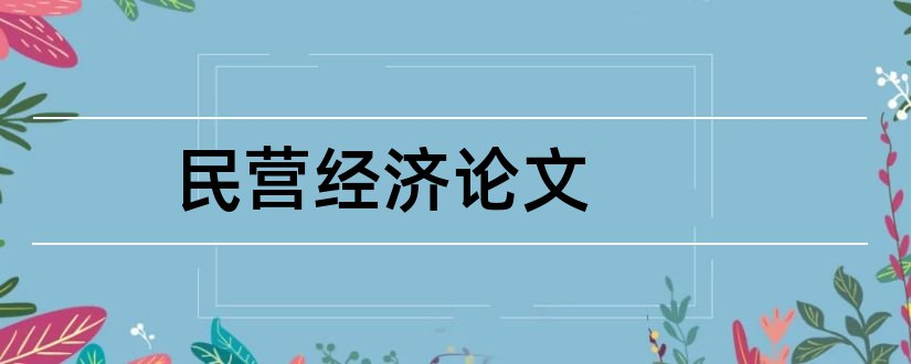 民营经济论文和台州民营经济相关论文