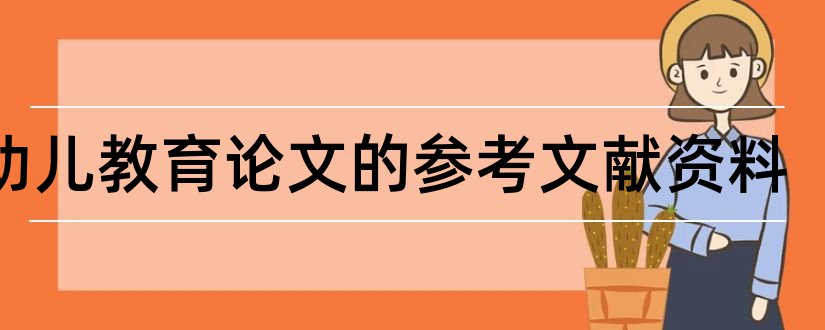 求幼儿教育论文的参考文献资料和幼儿教育参考文献