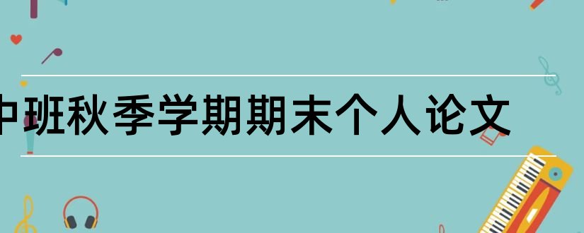 中班秋季学期期末个人论文和论文范文