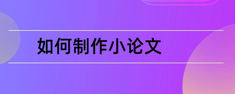 如何制作小论文和科技小制作论文