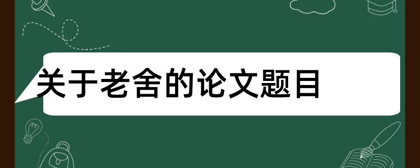 关于老舍的论文题目和关于老舍作品的论文