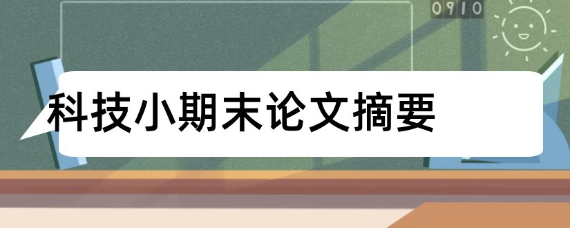 科技小期末论文摘要和科技小论文摘要