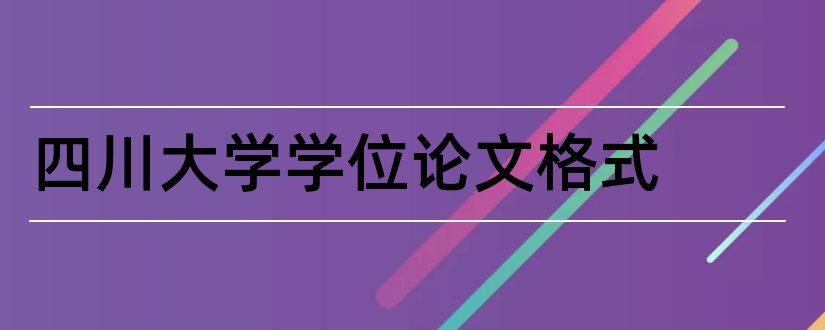 四川大学学位论文格式和四川大学学位论文