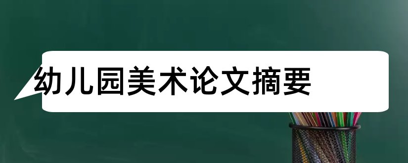 幼儿园美术论文摘要和幼儿园美术论文