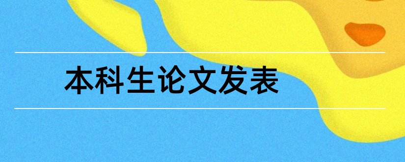 本科生论文发表和本科生如何发表论文