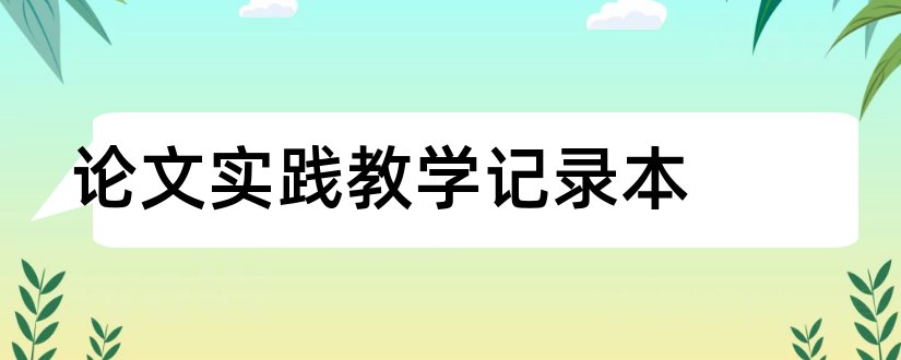 论文实践教学记录本和本科毕业论文记录本