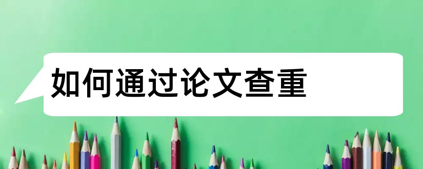 如何通过论文查重和怎么通过论文查重