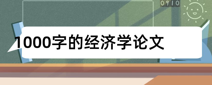 1000字的经济学论文和政治经济学论文1000字