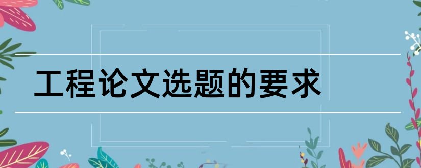 工程论文选题的要求和金融工程论文选题