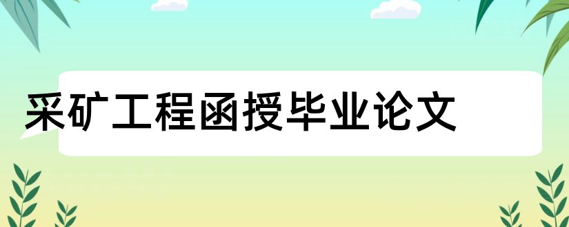 采矿工程函授毕业论文和采矿工程毕业论文