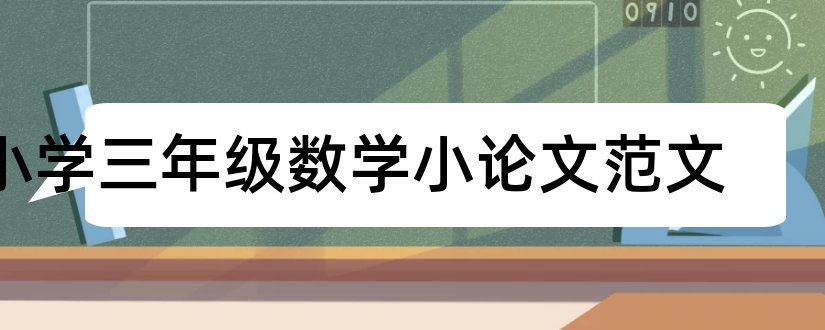 小学三年级数学小论文范文和小学三年级数学论文