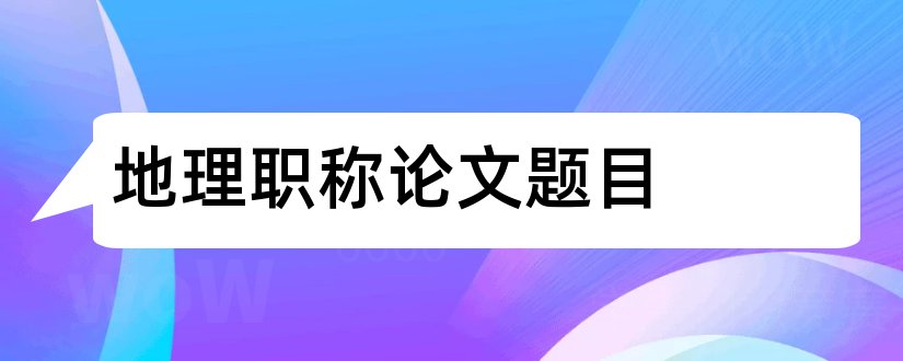 地理职称论文题目和地理职称论文