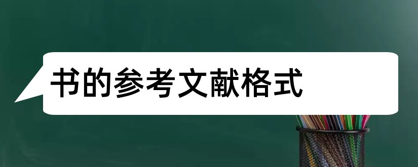 书的参考文献格式和教科书参考文献格式