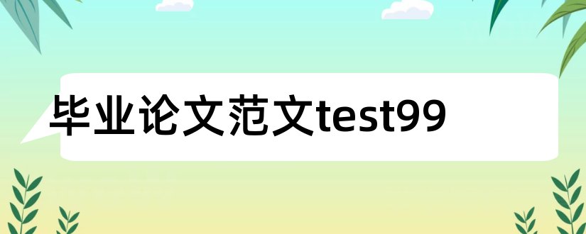 毕业论文范文test99和毕业论文开题报告范文