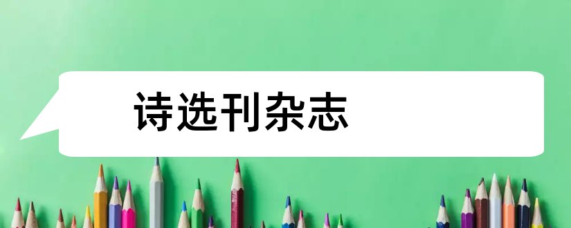 诗选刊杂志和诗选刊杂志社