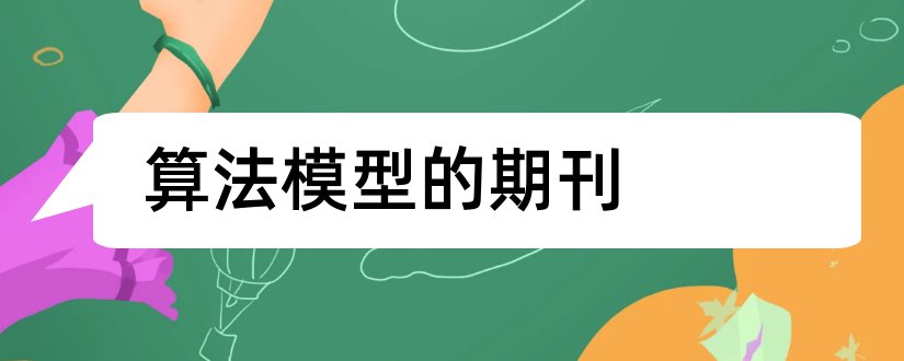 算法模型的期刊和算法期刊