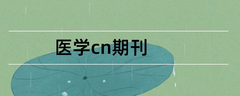 医学cn期刊和cn英语论文期刊