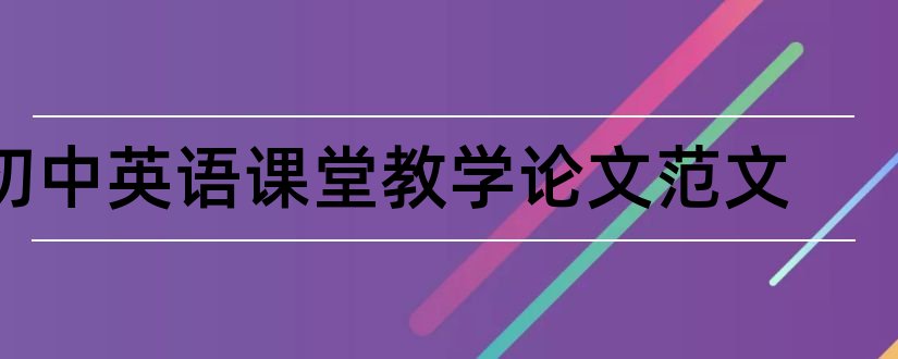 初中英语课堂教学论文范文和初中英语高效课堂论文