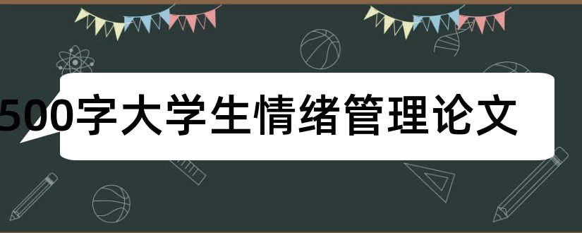 1500字大学生情绪管理论文和大学生情绪管理论文