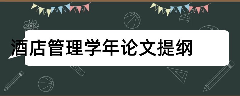 酒店管理学年论文提纲和学年论文提纲