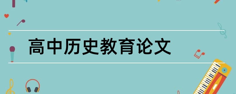 高中历史教育论文和高中历史论文范文