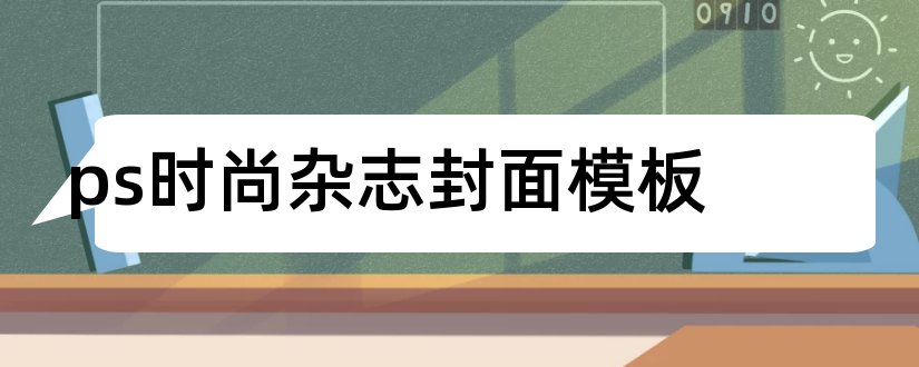 ps时尚杂志封面模板和ps时尚杂志封面素材