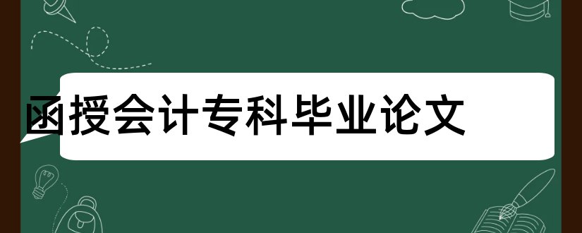 函授会计专科毕业论文和函授专科会计论文