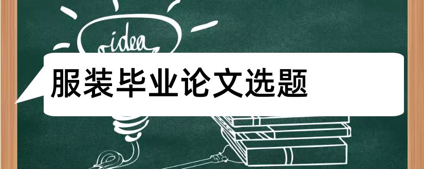 服装毕业论文选题和服装设计论文选题