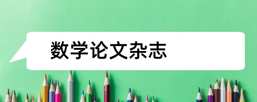 数学论文杂志和中学数学研究杂志