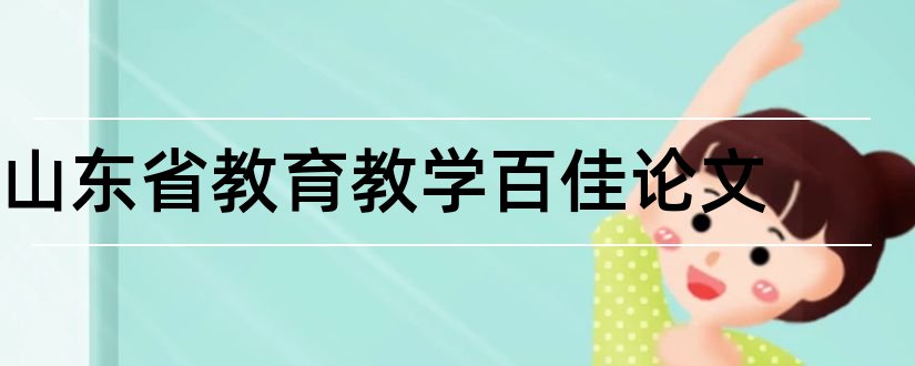 山东省教育教学百佳论文和山东省百佳论文评选