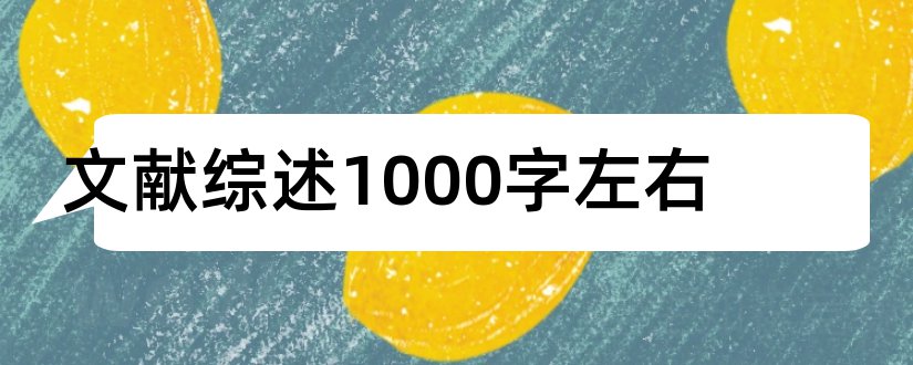 文献综述1000字左右和文献综述1000字