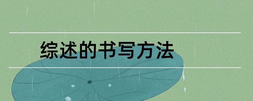 综述的书写方法和医学综述书写方法