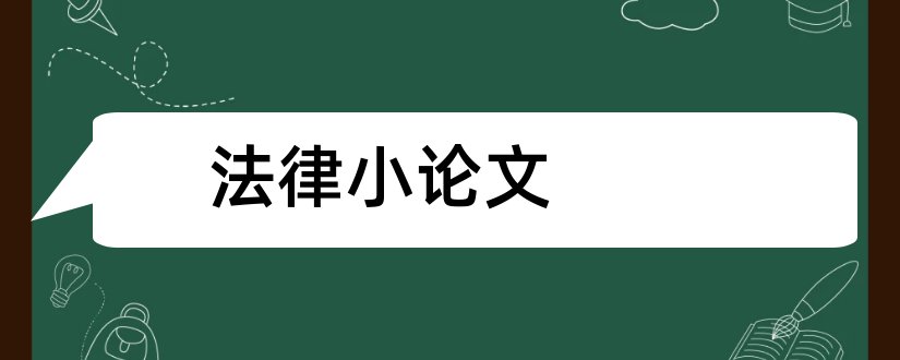 法律小论文和实用法律基础小论文