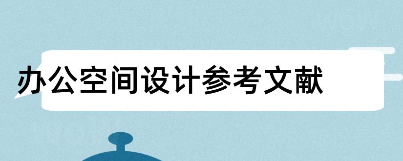 办公空间设计参考文献和办公空间设计参考书