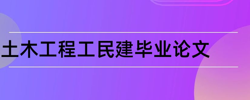 土木工程工民建毕业论文和土木工程工民建论文