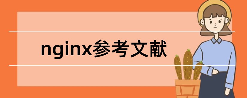 nginx参考文献和计算机毕业设计网站