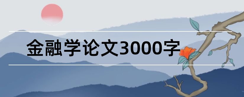 金融学论文3000字和国际金融学论文3000字