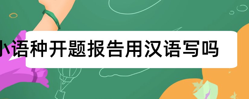 小语种开题报告用汉语写吗和本科毕业论文开题报告