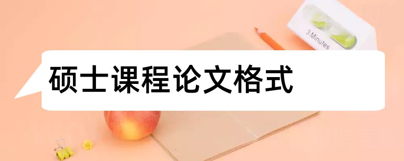 硕士课程论文格式和硕士课程论文