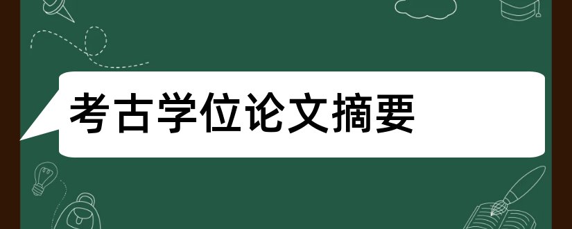 考古学位论文摘要和学位论文摘要